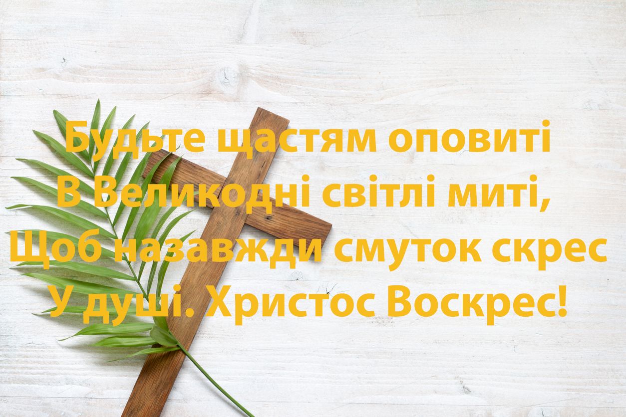 Великдень 2025: оригінальні картинки з гарними святковими привітаннями - фото 474865