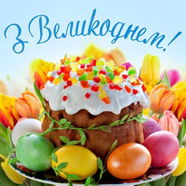 Привітання на Великдень 2020 в картинках українською мовою - фото 474867