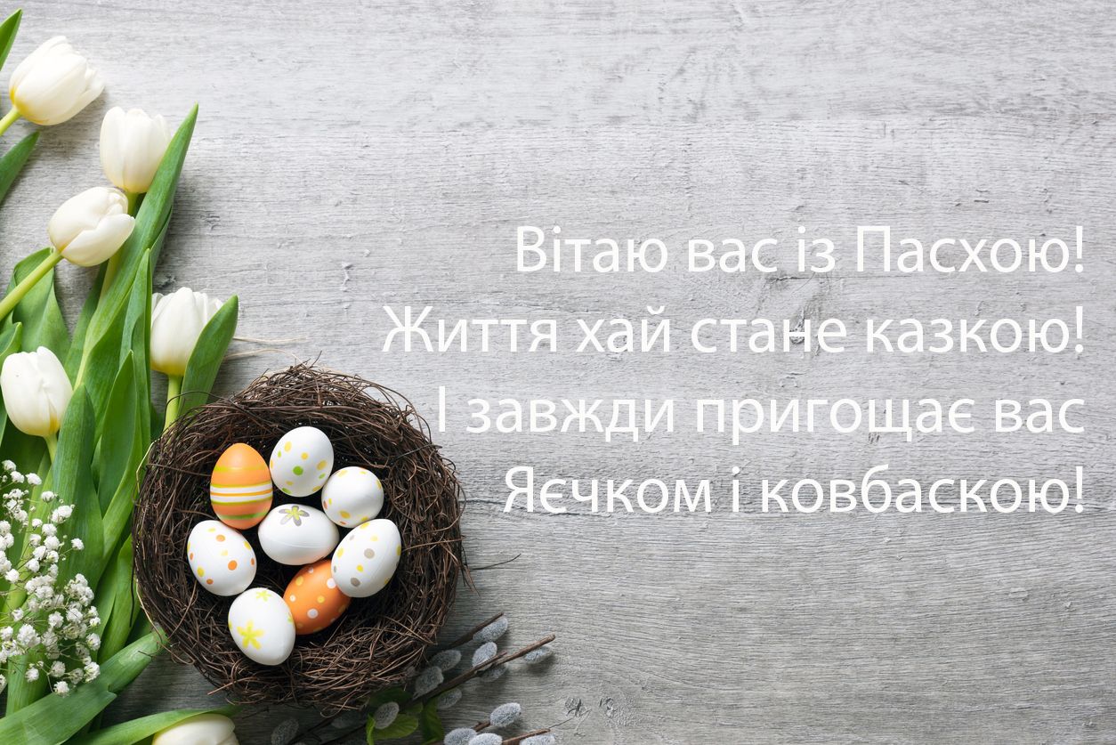 Великдень 2025: оригінальні картинки з гарними святковими привітаннями - фото 474868