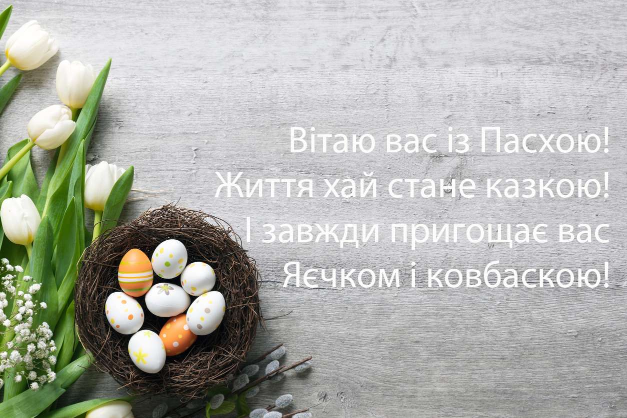 Привітання на Великдень 2020 в картинках українською мовою - фото 474868