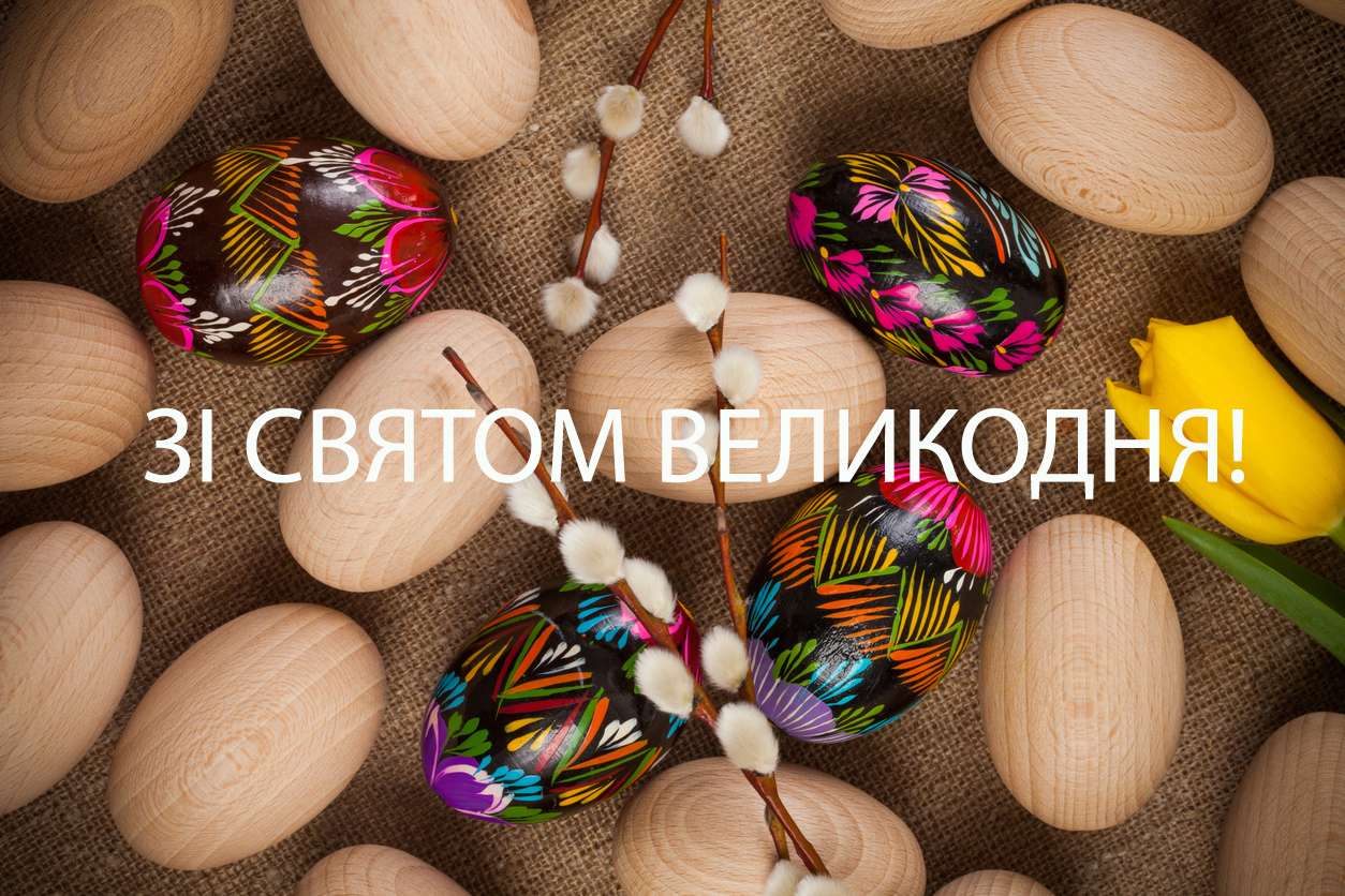 Привітання на Великдень 2020 в картинках українською мовою - фото 474869