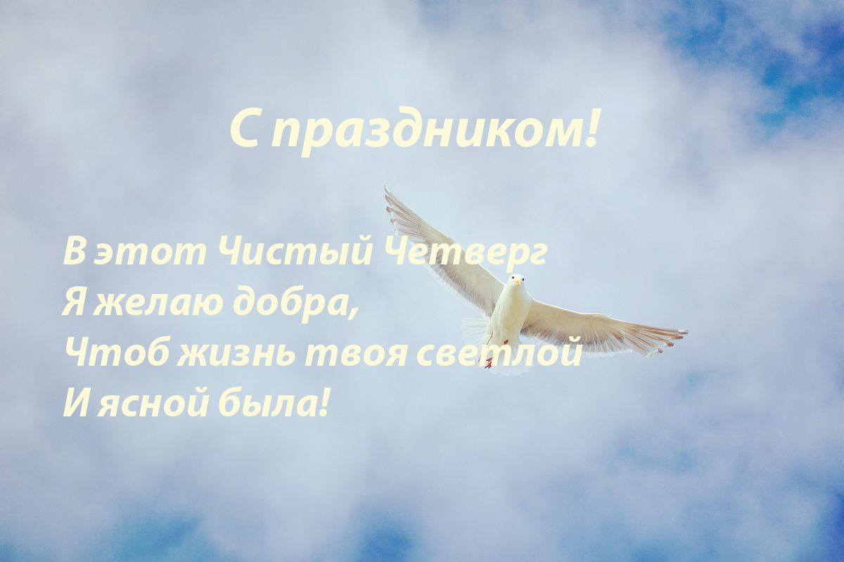С Чистым четвергом поздравления картинки - 475291 С Чистым четвергом поздравления картинки - фото 475291
