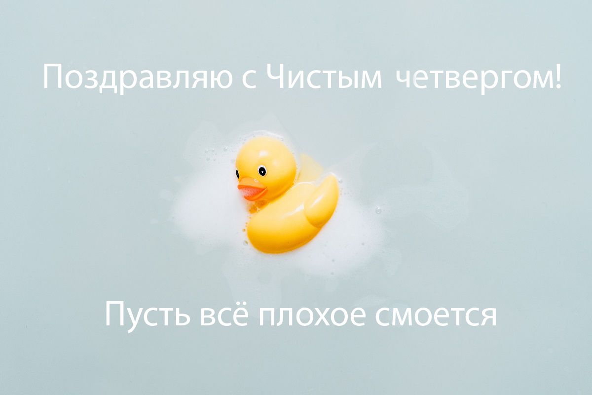 Чистый четверг смешные картинки поздравления - 475294 Чистый четверг смешные картинки поздравления - фото 475294
