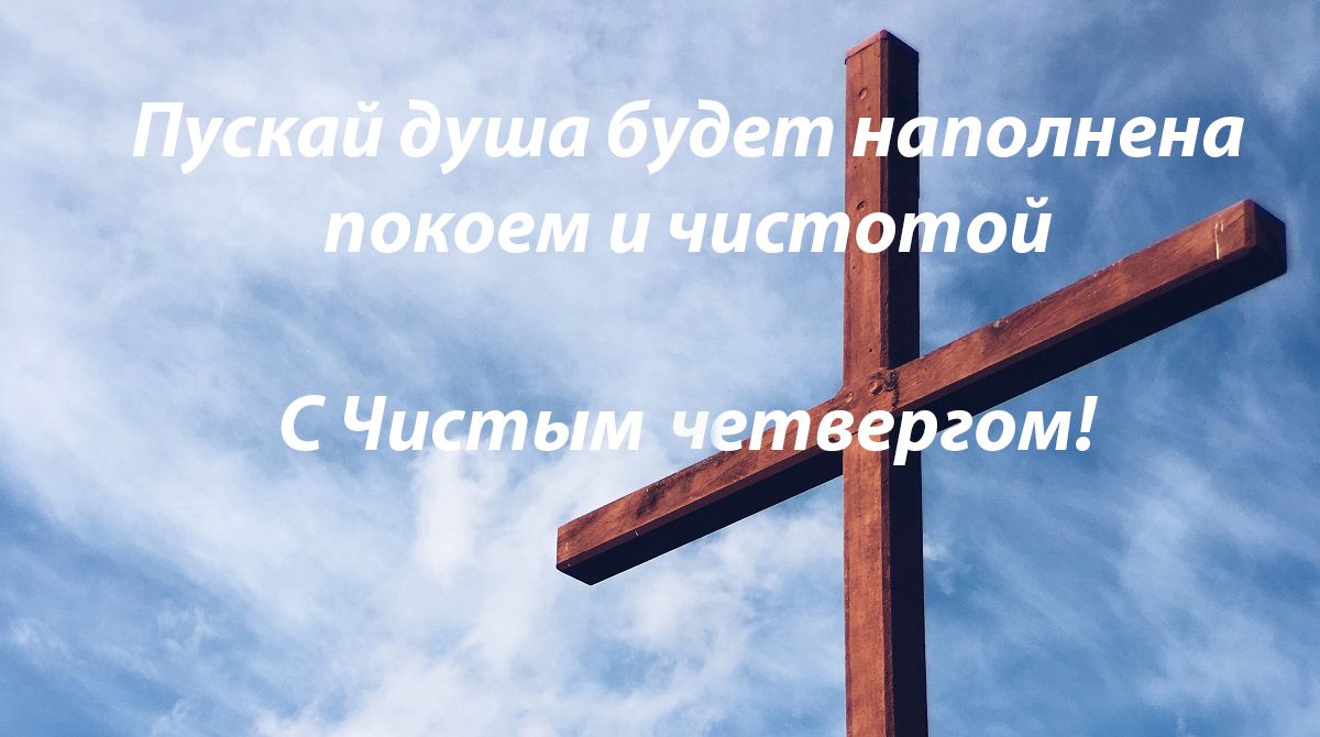 Чистый четверг красивые картинки поздравления - 475296 Чистый четверг красивые картинки поздравления - фото 475296