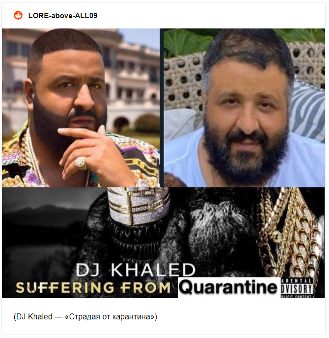 Фото DJ Khaled на карантине стало забавным мемом о том, как коронавирус меняет мир - 475479 Фото DJ Khaled на карантине стало забавным мемом о том, как коронавирус меняет мир - фото 475479