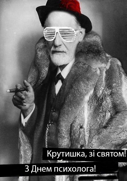 З Днем психолога смішні картинки - 476193 З Днем психолога смішні картинки - фото 476193
