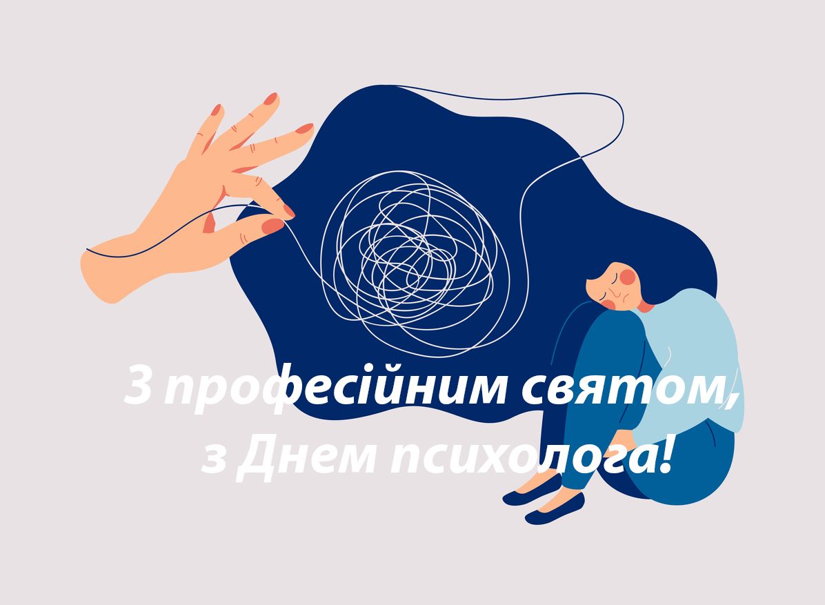 Листівки з Днем психолога - 476195 Листівки з Днем психолога - фото 476195