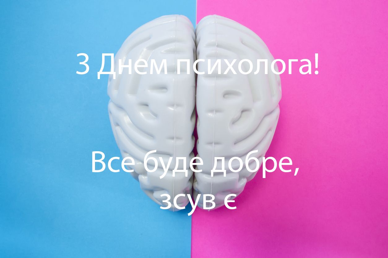 З Днем психолога картинки українською мовою - 476198 З Днем психолога картинки українською мовою - фото 476198