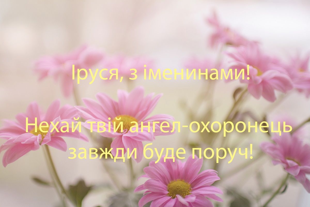 С Днем ангела Ирины - замечательные поздравления в картинках - 476651 С Днем ангела Ирины - замечательные поздравления в картинках - фото 476651