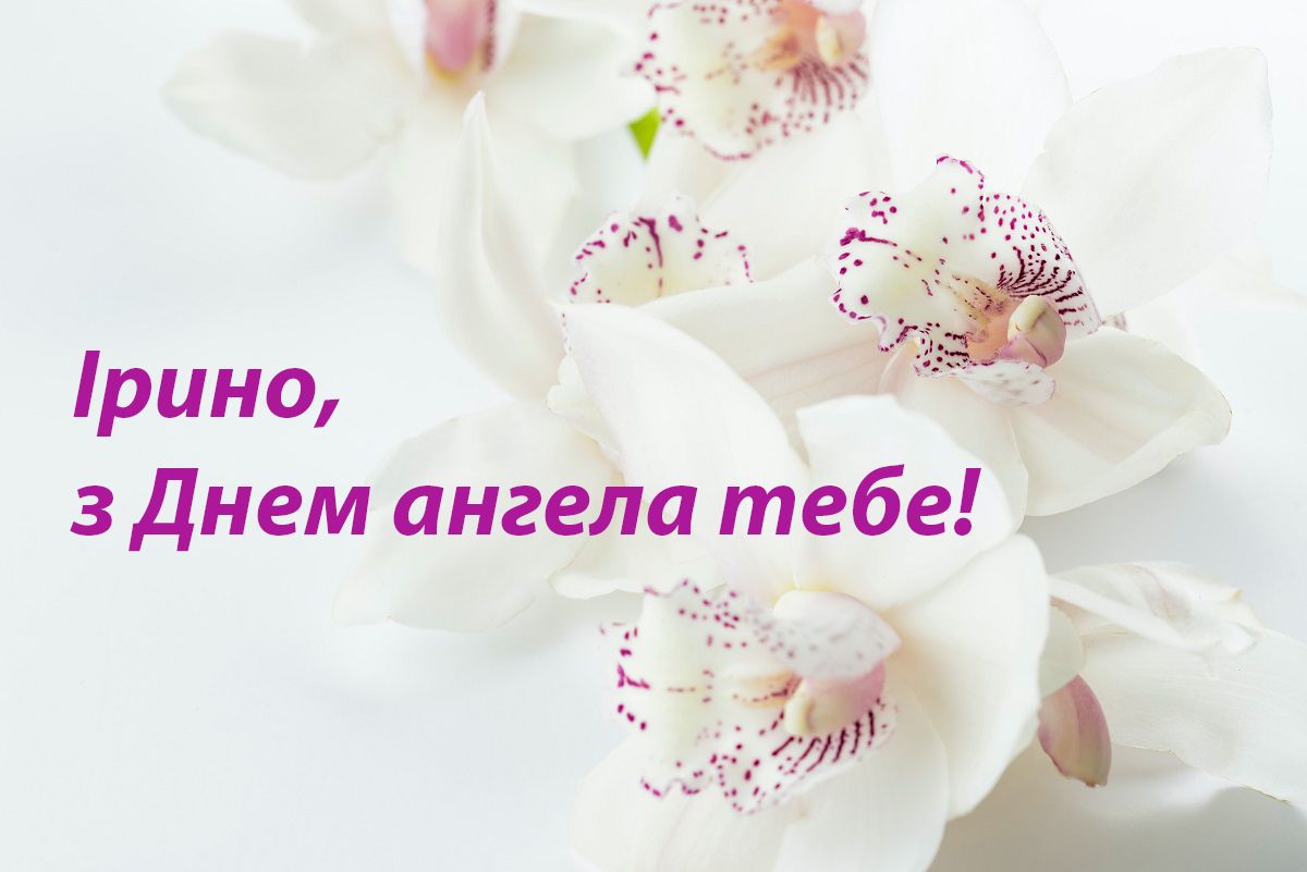 С Днем ангела Ирины - замечательные поздравления в картинках - 476653 С Днем ангела Ирины - замечательные поздравления в картинках - фото 476653