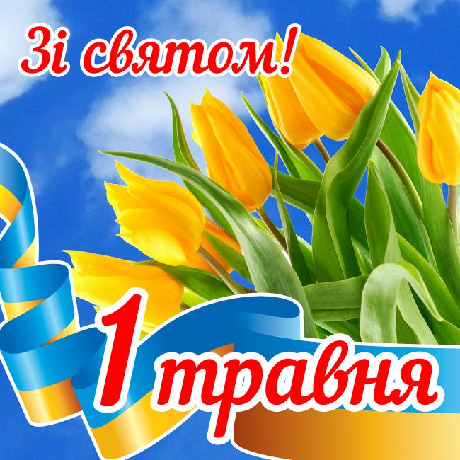 Прикольні привітання з 1 травня у віршах, картинках та прозі - фото 476775