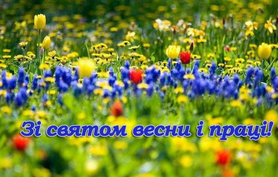 Прикольні привітання з 1 травня у віршах, картинках та прозі - фото 476776