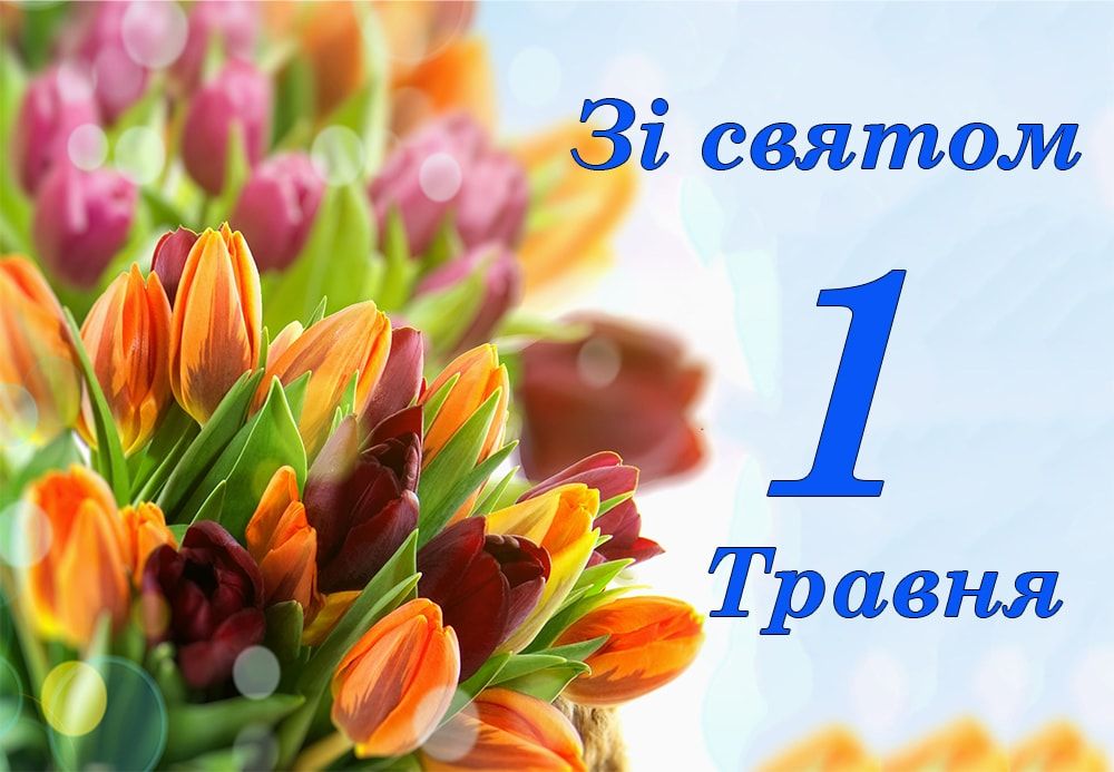 Прикольні привітання з 1 травня у віршах, картинках та прозі - фото 476777