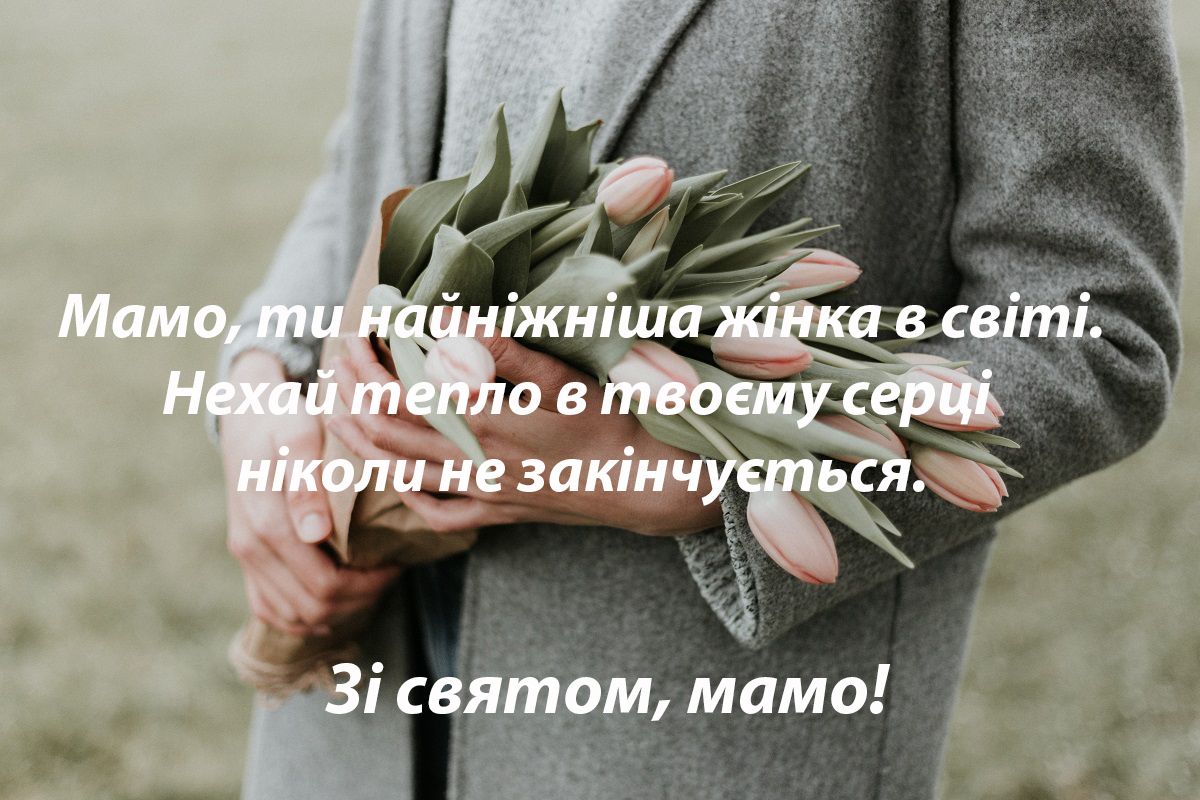 З Днем матері 2020 листівки - фото 477414