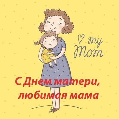 С Днем матери картинки и открытки с поздравлениями скачайте бесплатно