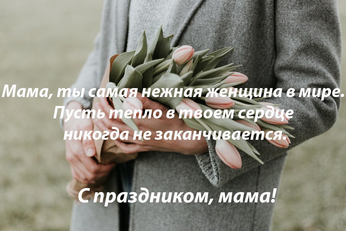 С Днем матери открытки - фото 477425