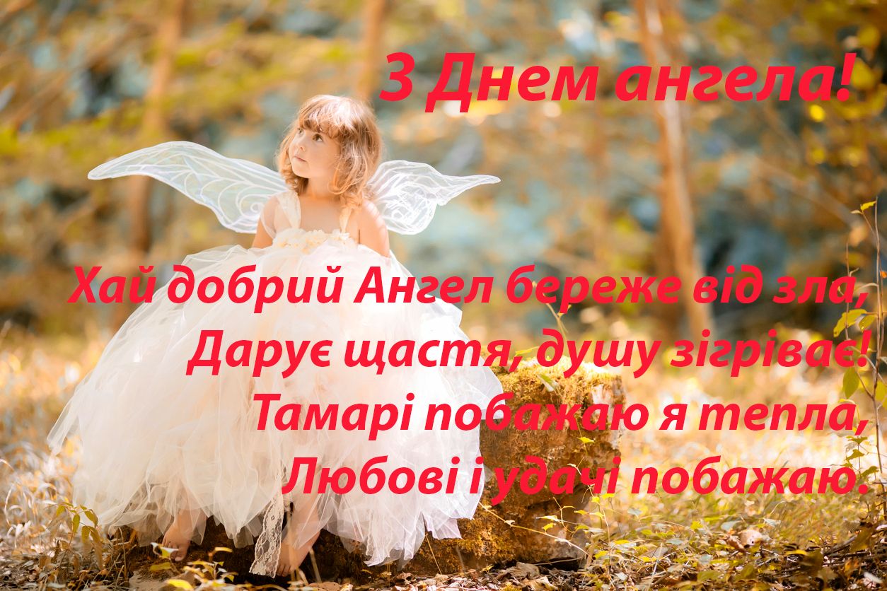 З Днем ангела Тамари картинки - 477933 З Днем ангела Тамари картинки - фото 477933