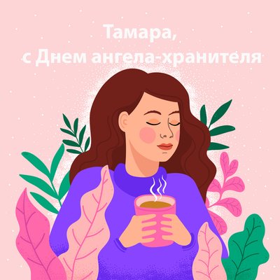 Открытки: С Днем Рождения, Тамара!