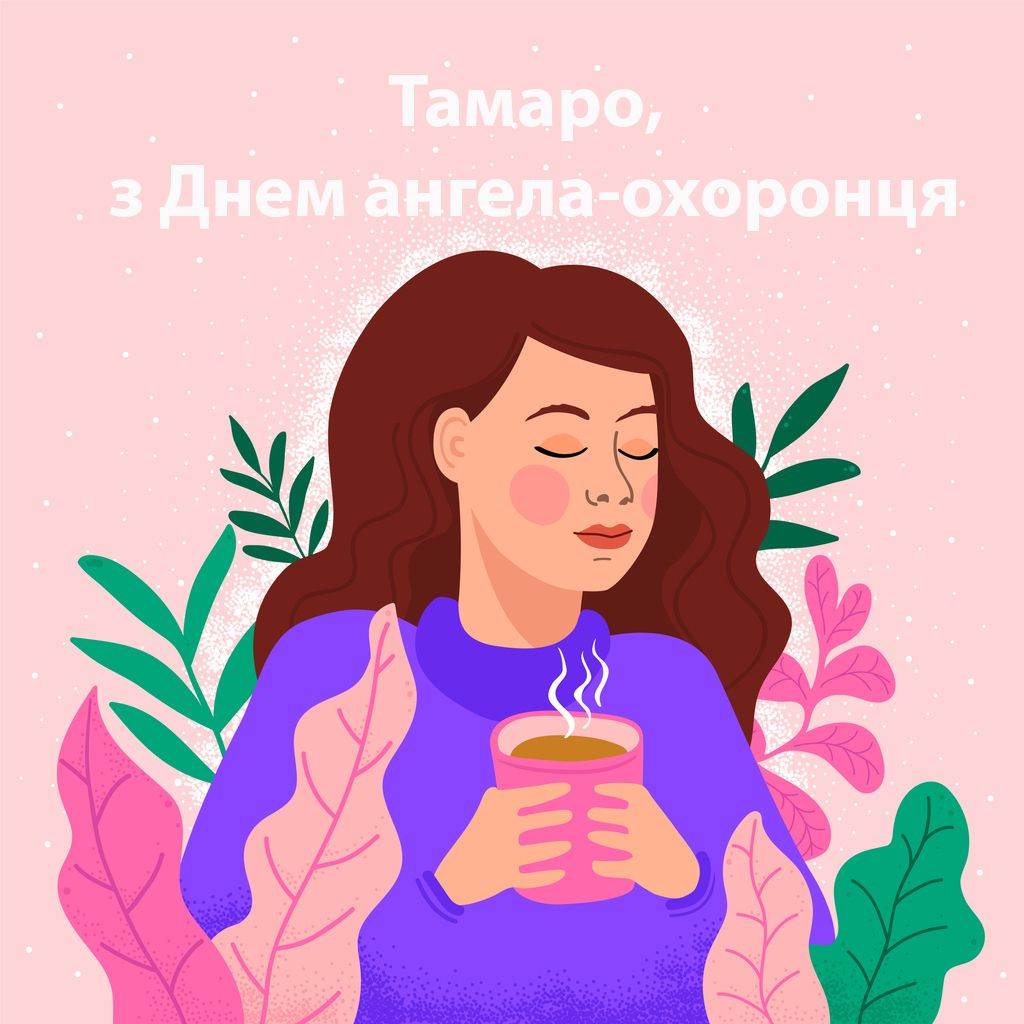 Привітання з Днем ангела Тамари - 477936 Привітання з Днем ангела Тамари - фото 477936