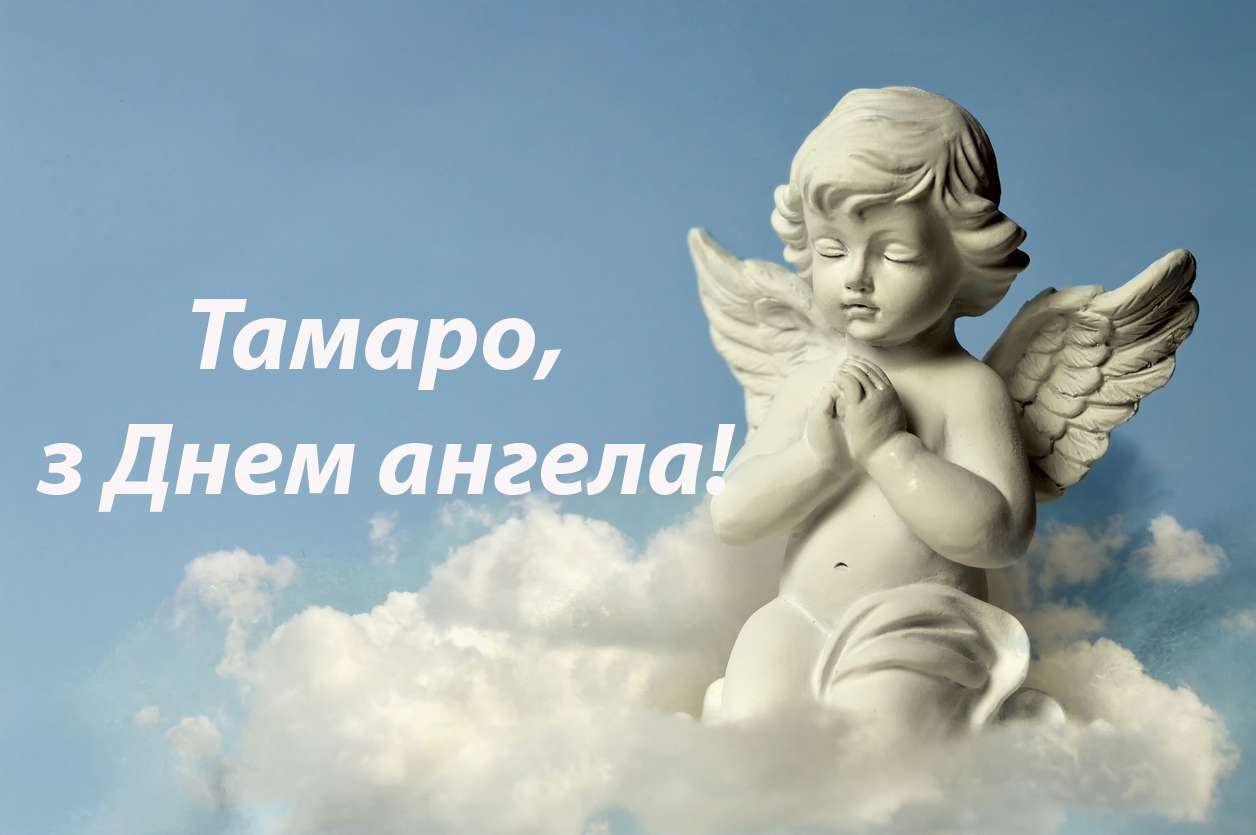 Привітальні листівки з Днем ангела Тамари - фото 477943