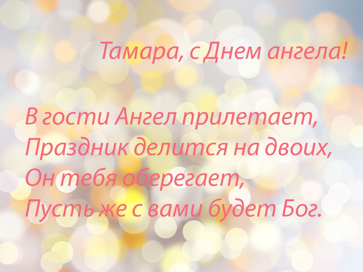 День ангела Тамары картинки - 477965 День ангела Тамары картинки - фото 477965