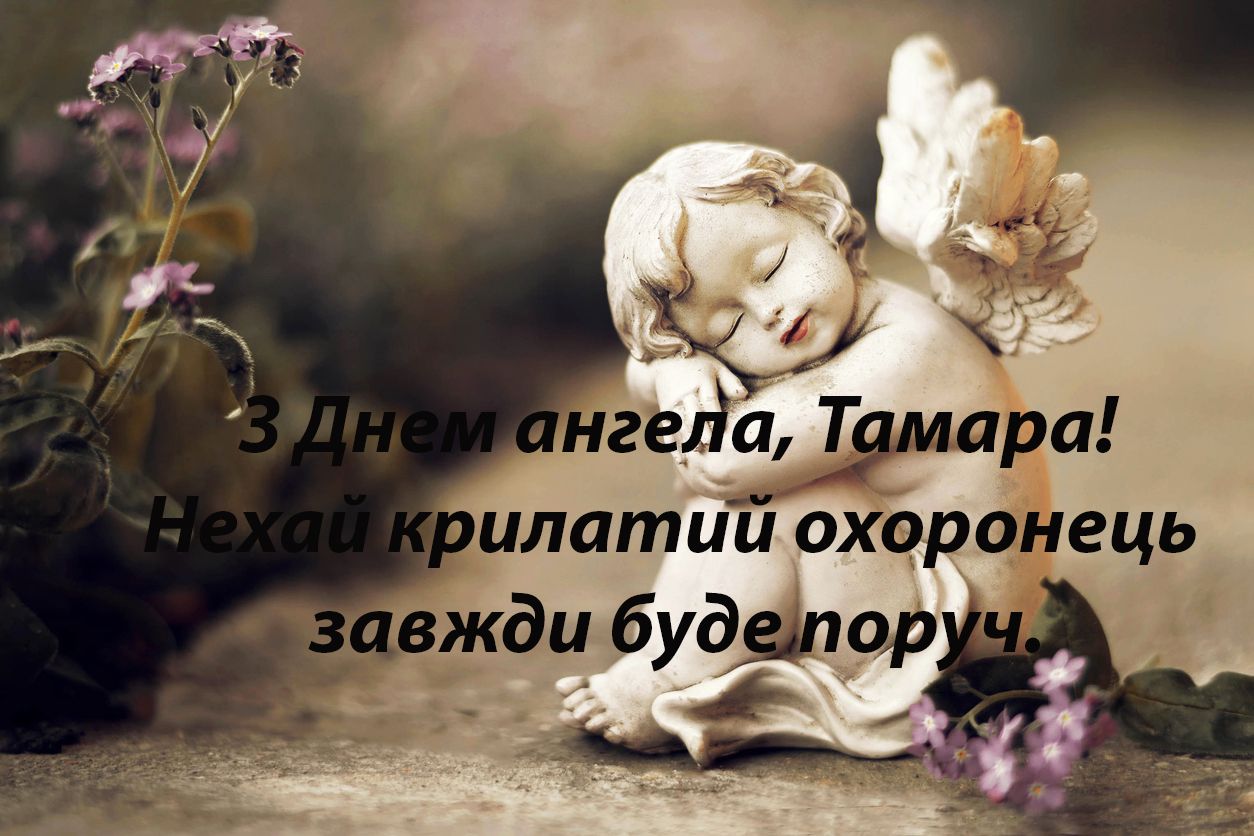 День ангела Тамари привітання - 477948 День ангела Тамари привітання - фото 477948