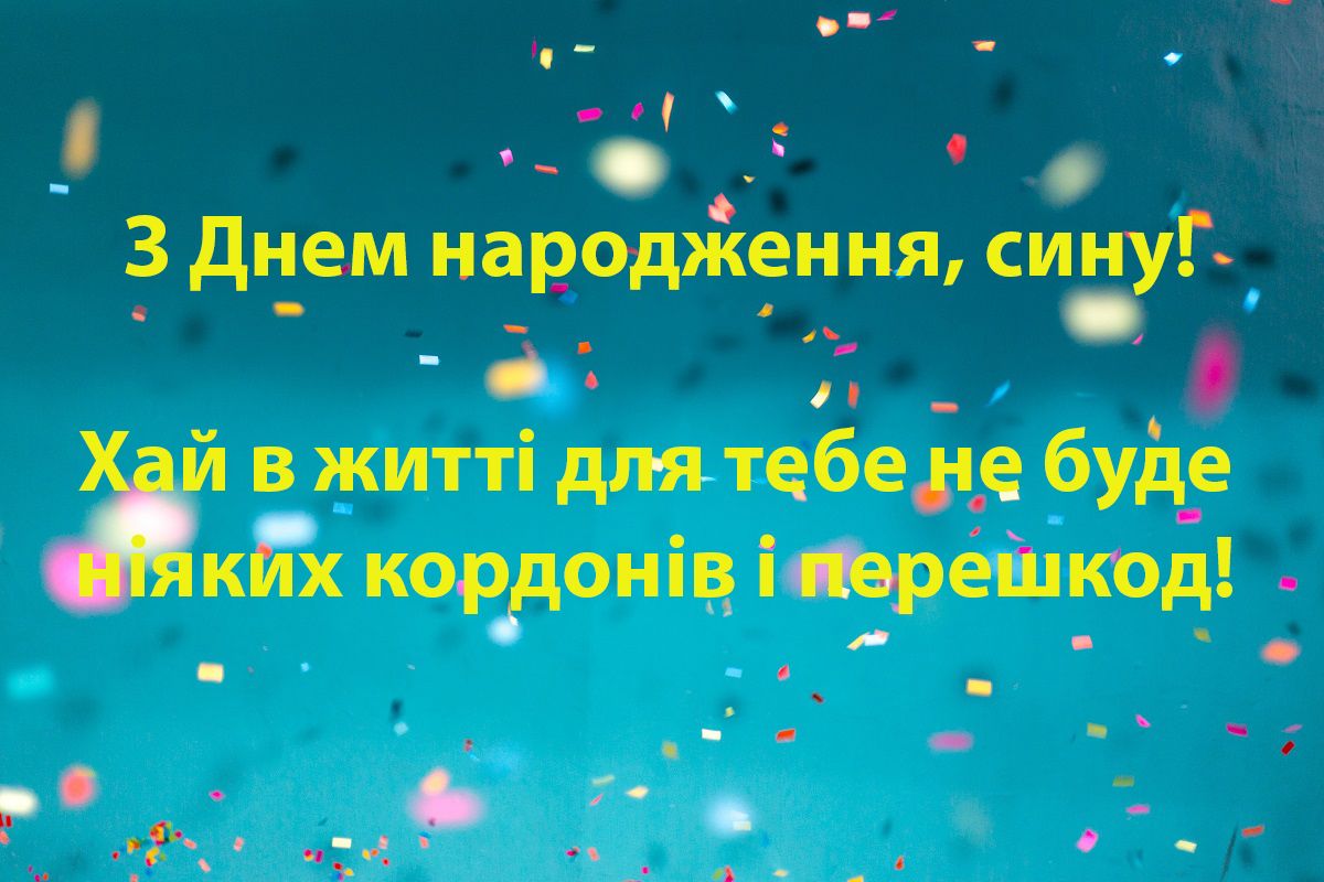 З Днем народження сина картинки - фото 478116