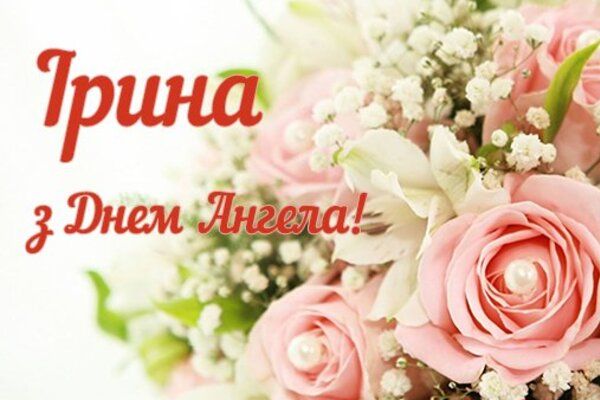 С Днем ангела Ирины - замечательные поздравления в картинках - 478210 С Днем ангела Ирины - замечательные поздравления в картинках - фото 478210
