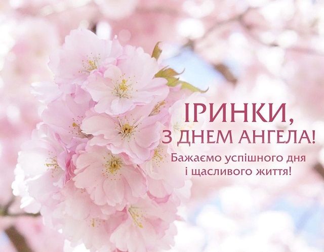 С Днем ангела Ирины - замечательные поздравления в картинках - 478211 С Днем ангела Ирины - замечательные поздравления в картинках - фото 478211