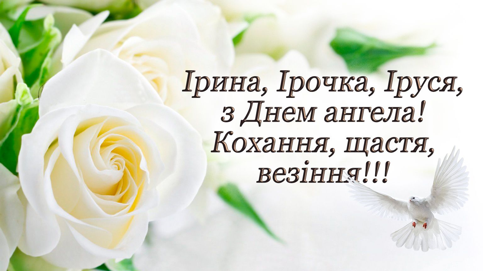 С Днем ангела Ирины - замечательные поздравления в картинках - 478212 С Днем ангела Ирины - замечательные поздравления в картинках - фото 478212