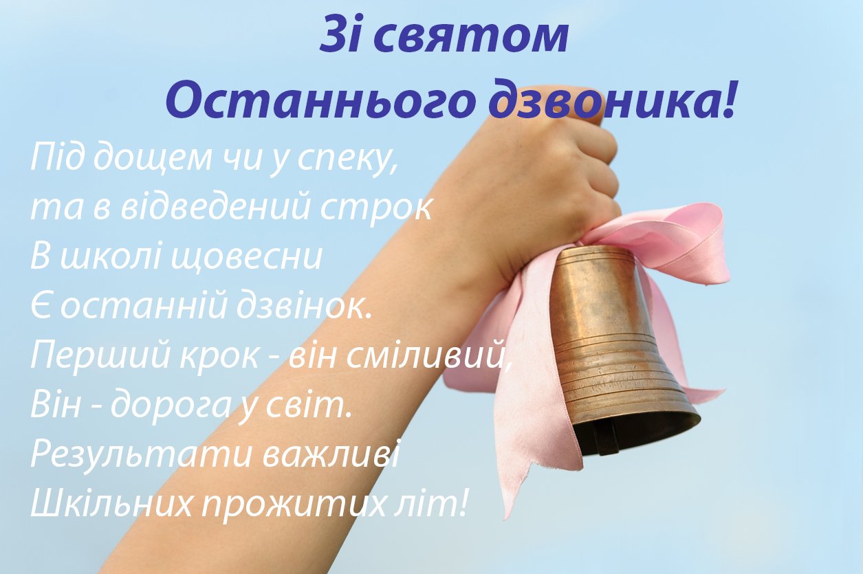Последний звонок 2021: поздравления с праздником на украинском языке - фото 479335