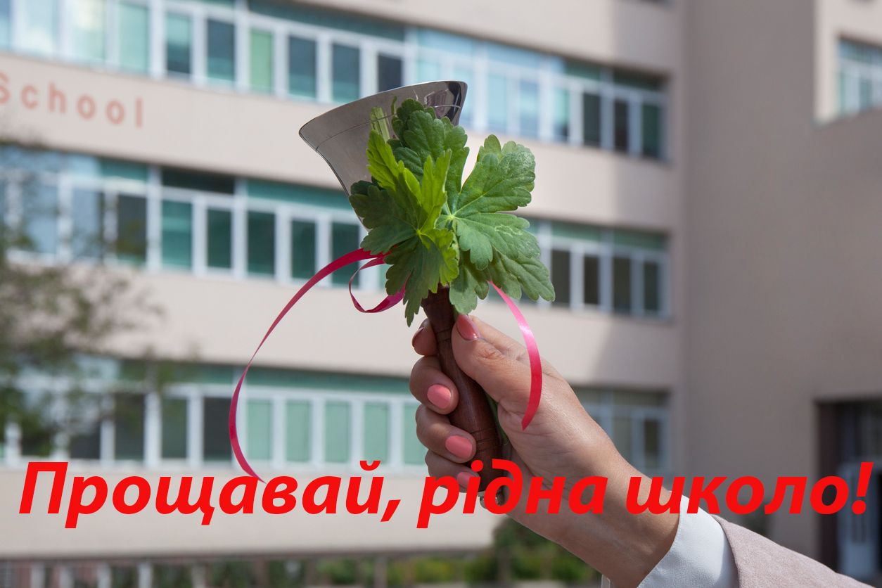 Последний звонок 2024: трогательные поздравления с праздником на украинском языке - фото 479337