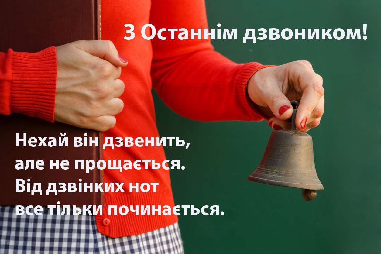Останній дзвоник 2020 листівки українською мовою - фото 479338
