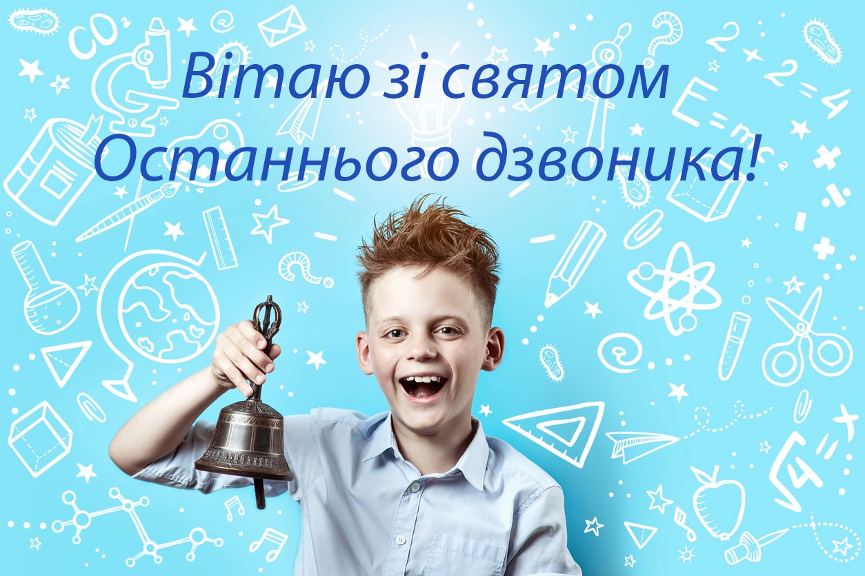 Последний звонок 2021: поздравления с праздником на украинском языке - фото 479339