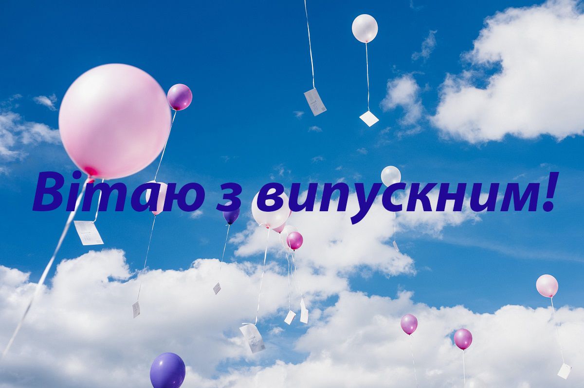Картинки з випускним 2020 українською мовою - фото 479488