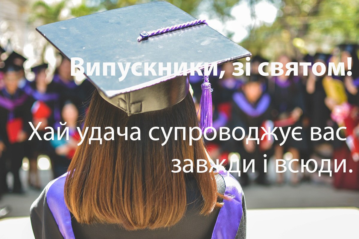 Листівки з випускним 2020 українською мовою - фото 479489