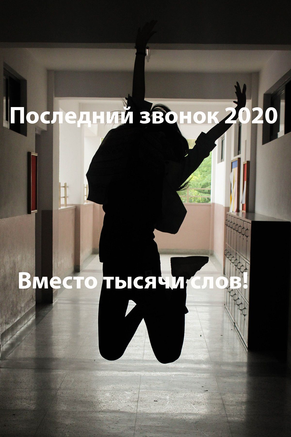 Последний звонок 2020 прикольные картинки - 479567 Последний звонок 2020 прикольные картинки - фото 479567