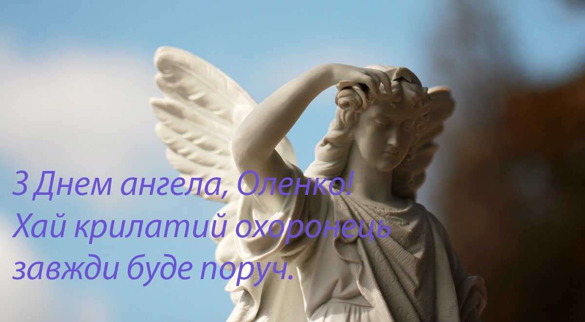 День ангела Олени листівки - фото 480040