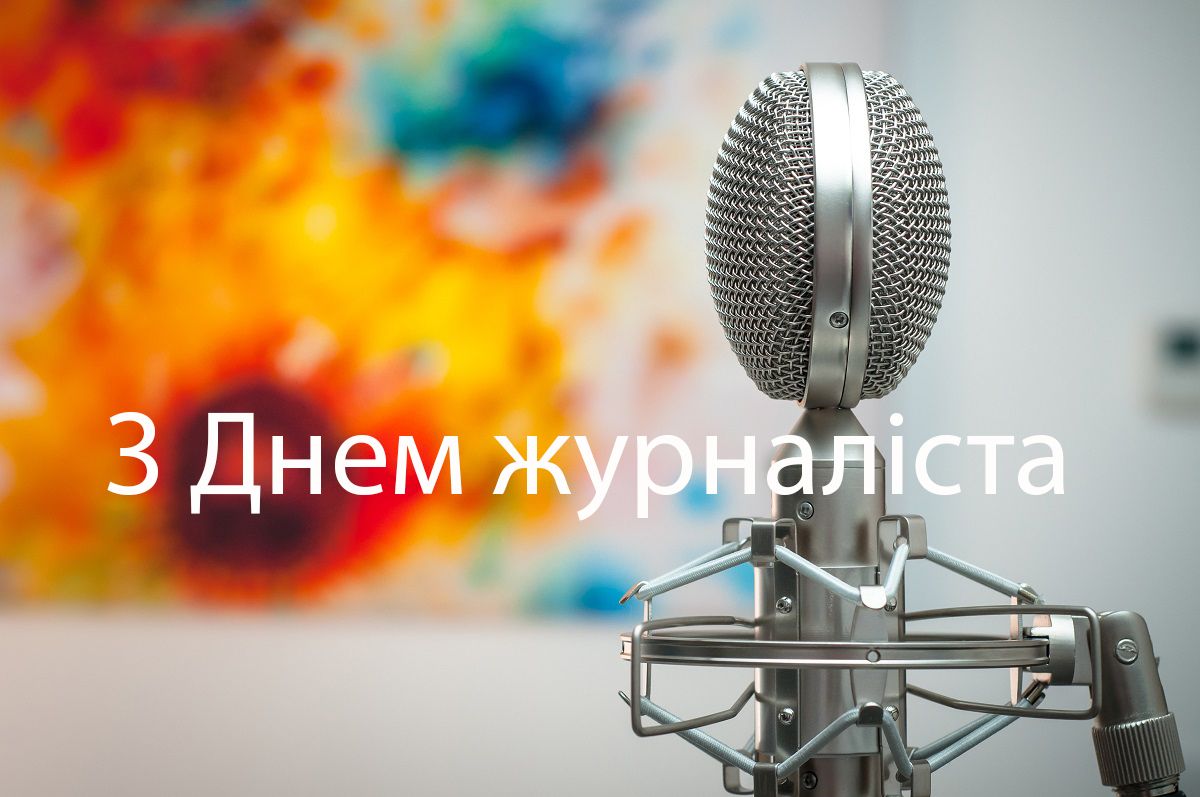 Картинки з Днем журналіста 2020 - 480486 Картинки з Днем журналіста 2020 - фото 480486