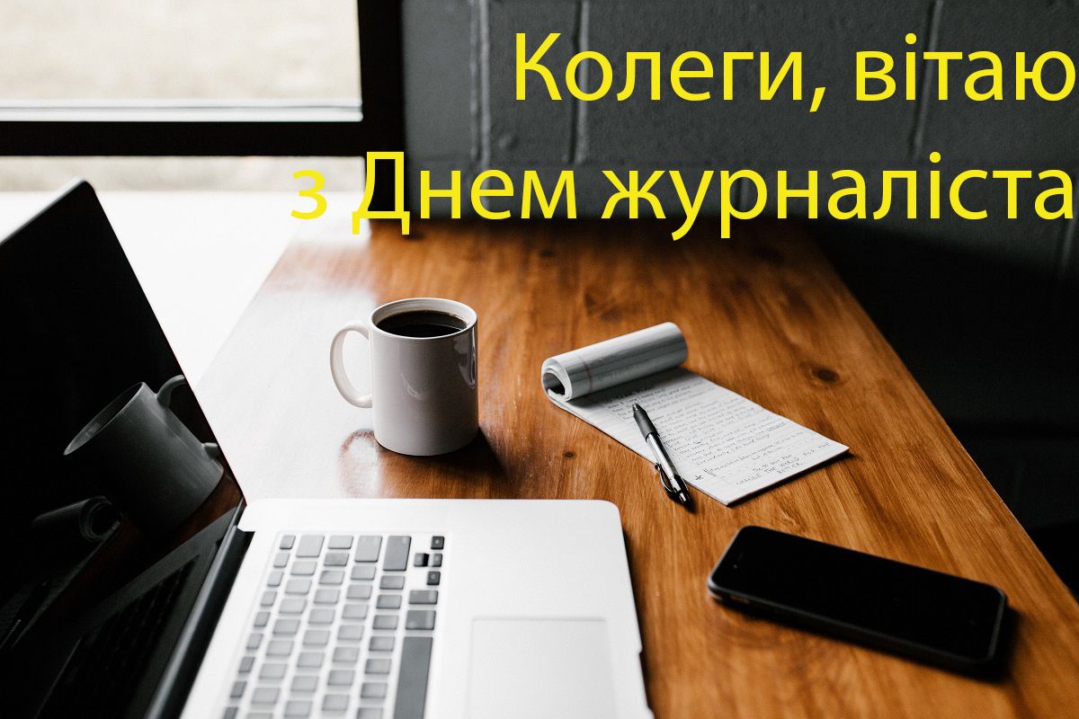 З Днем журналіста картинки 2020 - 480488 З Днем журналіста картинки 2020 - фото 480488
