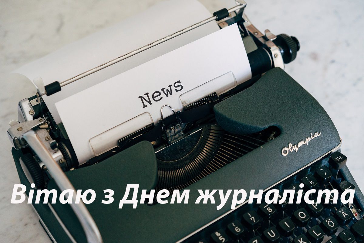 Привітання з Днем журналіста картинки - 480490 Привітання з Днем журналіста картинки - фото 480490