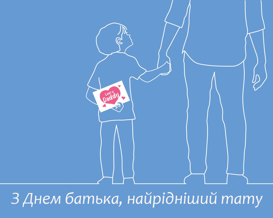 З Днем батька 2020 картинки - 481869 З Днем батька 2020 картинки - фото 481869