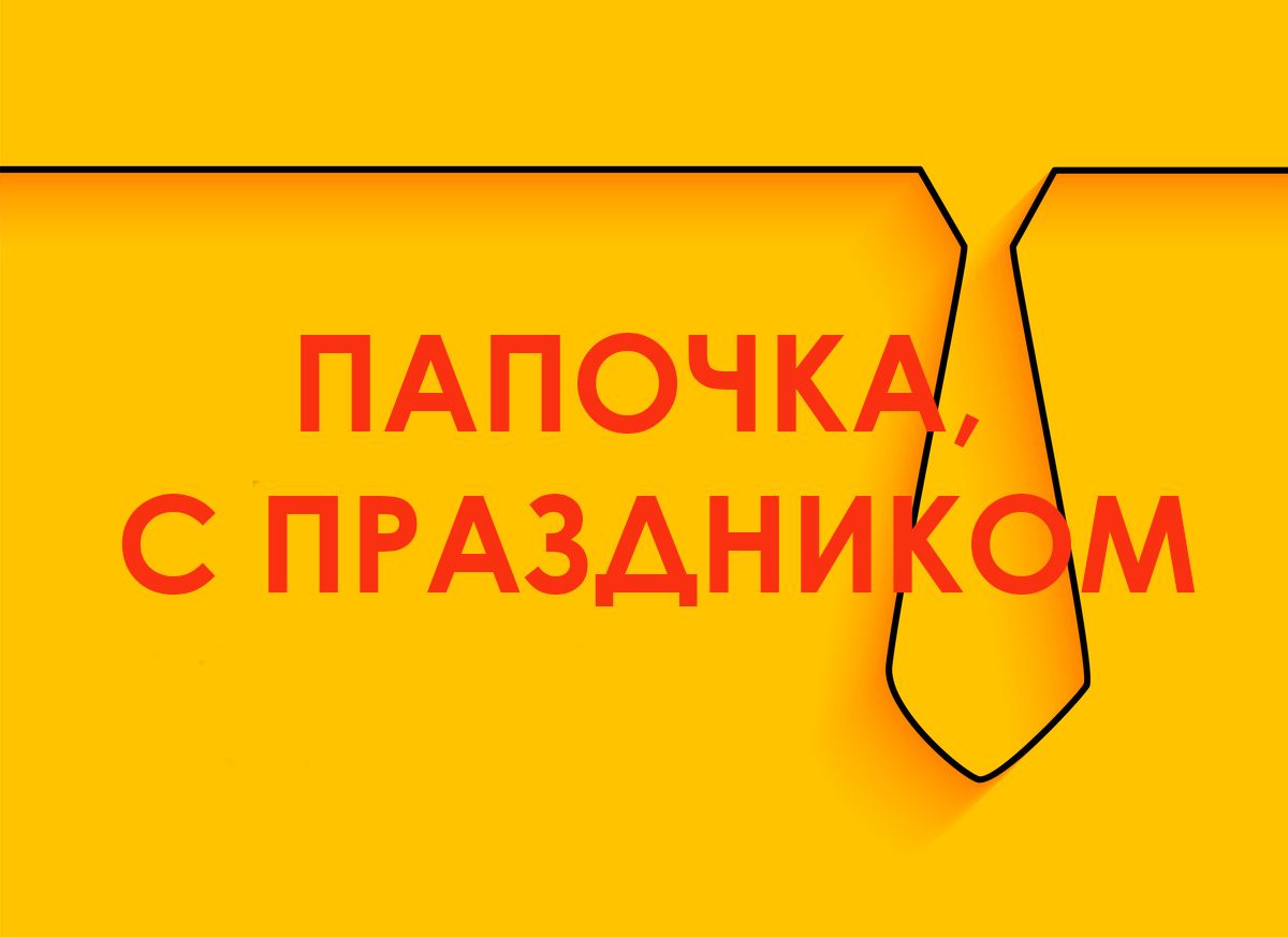 День отца 2020 поздравления-картинки - 481889 День отца 2020 поздравления-картинки - фото 481889
