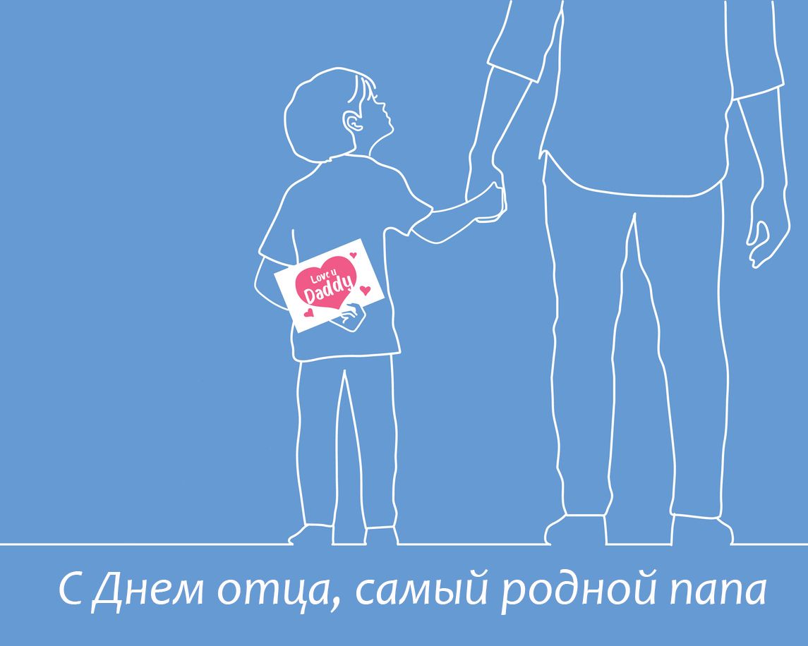 С Днем отца 2020 картинки - 481890 С Днем отца 2020 картинки - фото 481890