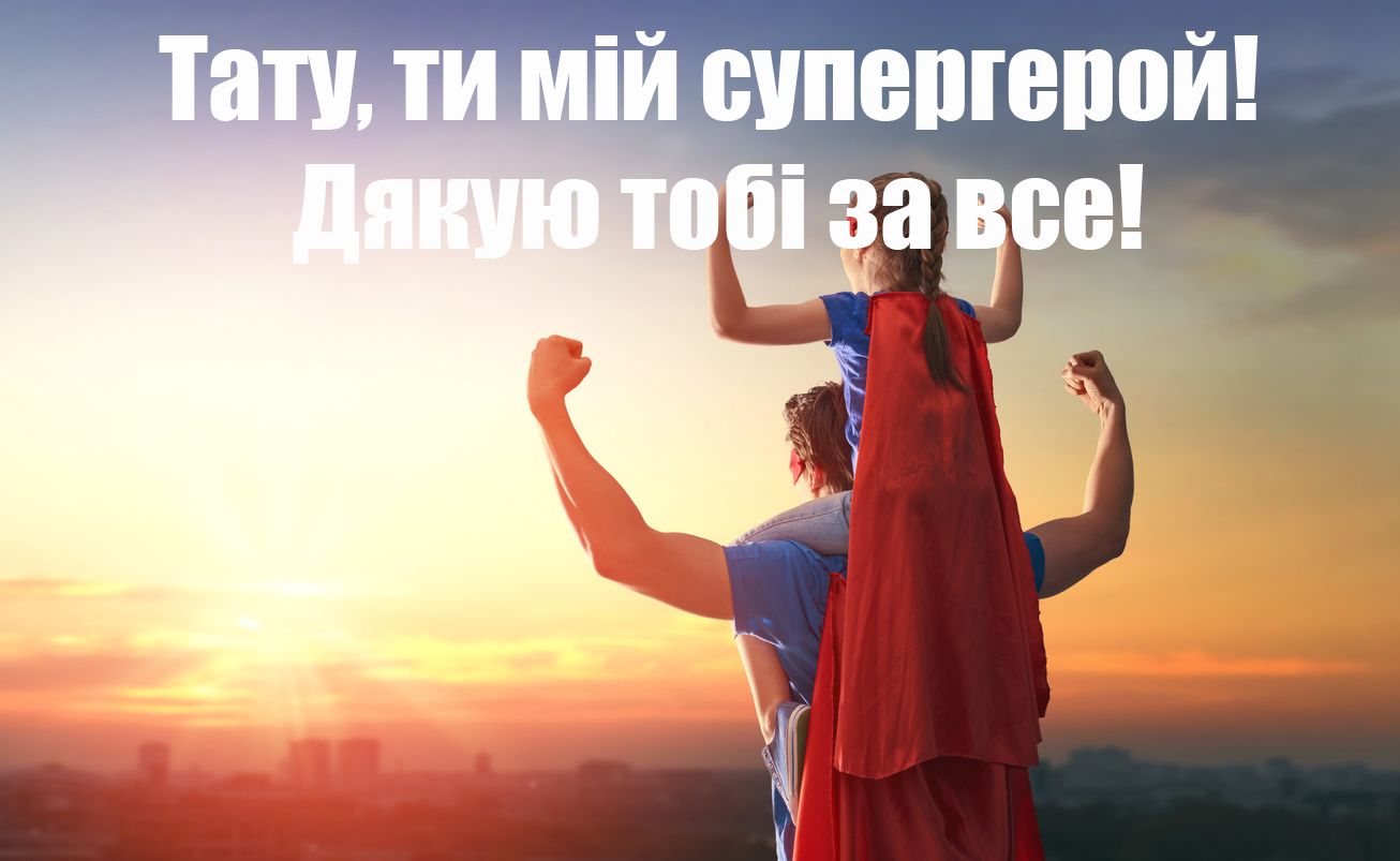 З Днем батька 2020 листівки - 481872 З Днем батька 2020 листівки - фото 481872