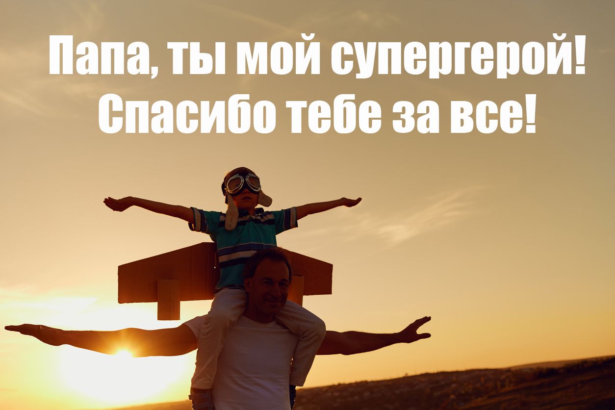 С Днем отца 2020 открытки - 481892 С Днем отца 2020 открытки - фото 481892