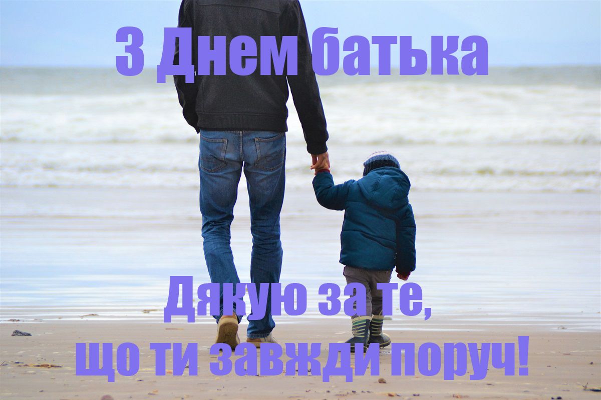 День отца 2020 картинки на украинском языке - 481895 День отца 2020 картинки на украинском языке - фото 481895