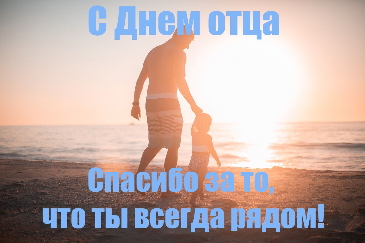 День отца 2020 картинки - 481896 День отца 2020 картинки - фото 481896