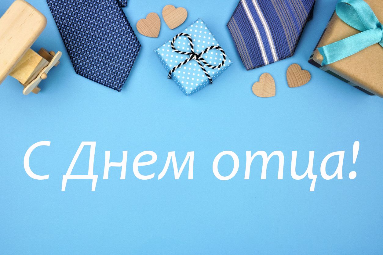 День отца 2020 открытки - 481898 День отца 2020 открытки - фото 481898