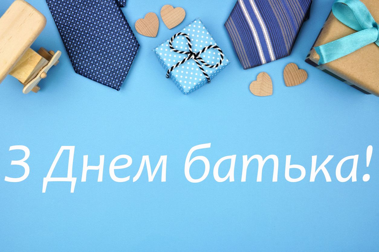 День батька 2020 листівки - 481880 День батька 2020 листівки - фото 481880